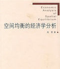 空間均衡的經濟學分析 空間均衡的經濟學分析