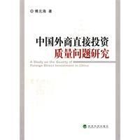 《中國外商直接投資質量問題研究》