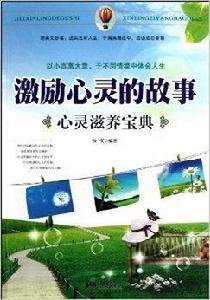 激勵心靈的故事:心靈滋養寶典 激勵心靈的故事:心靈滋養寶典