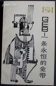 GEB:一條永恆的金帶