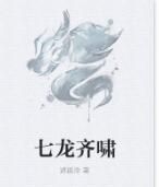 七龍齊嘯