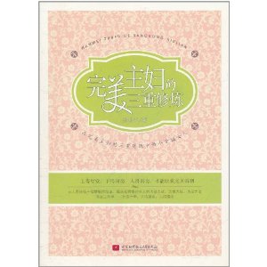 完美主婦的三重修煉