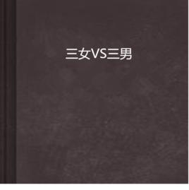 三女VS三男