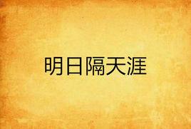 明日隔天涯 明日隔天涯