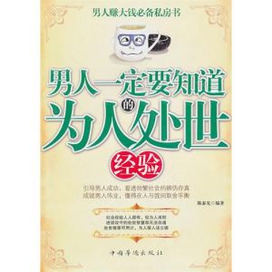 《男人一定要知道的為人處世經驗》