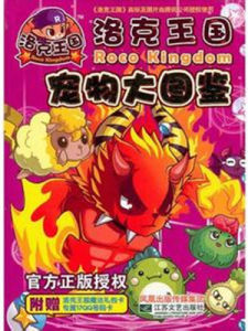 洛克王國寵物大全 洛克王國寵物大全