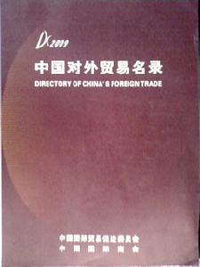 中國對外貿易名錄 中國對外貿易名錄