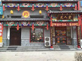 濟南芝人堂大藥房有限公司 濟南芝人堂大藥房有限公司