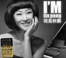 我是林鵬 我是林鵬