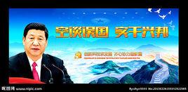 空談誤國,實幹興邦 空談誤國,實幹興邦