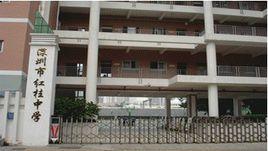 深圳市紅桂中學 深圳市紅桂中學