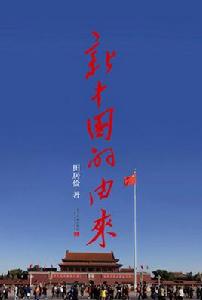 新中國的由來 新中國的由來