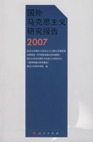 國外馬克思主義研究報告(2007)