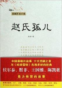 長篇歷史小說:趙氏孤兒 長篇歷史小說:趙氏孤兒