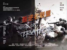 叛逆者聯盟 叛逆者聯盟