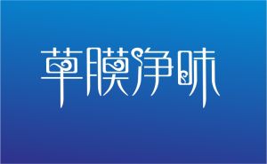 草膜淨味 草膜淨味