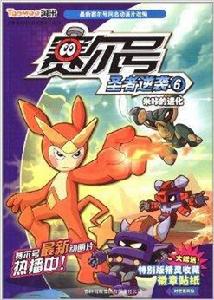 賽爾號聖者逆襲6:米咔的進化 賽爾號聖者逆襲6:米咔的進化