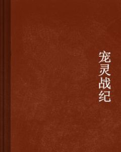 寵靈戰紀 寵靈戰紀