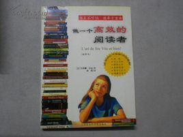 做一個高效的閱讀者 做一個高效的閱讀者