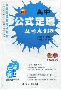 水滴石穿:高中公式定理及考點剖析·化學 水滴石穿:高中公式定理及考點剖析·化學