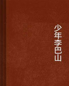 少年李巴山 少年李巴山