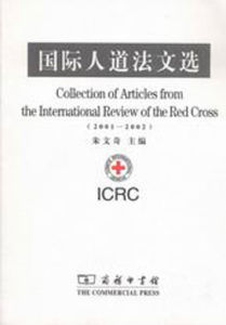 國際人道法文選 國際人道法文選