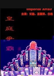 皇庭爭霸 皇庭爭霸