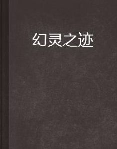 幻靈之跡 幻靈之跡