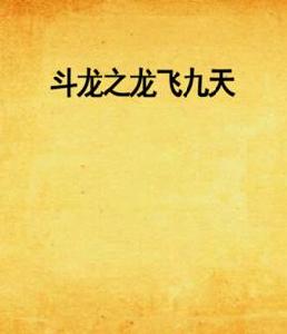 鬥龍之龍飛九天 鬥龍之龍飛九天
