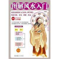 圖解風水入門 圖解風水入門