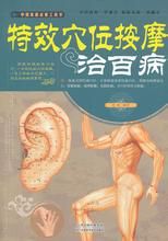 《特效穴位按摩祛百病》 《特效穴位按摩祛百病》