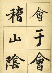 書法字帖