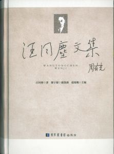 汪同塵文集 汪同塵文集