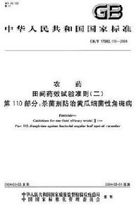農藥田間藥效試驗準則(二) 第110部分:殺菌劑防治黃瓜細菌性角斑病 農藥田間藥效試驗準則(二) 第110部分:殺菌劑防治黃瓜細菌性角斑病