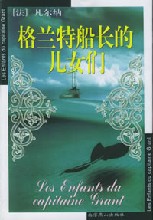 《格蘭特船長的兒女》