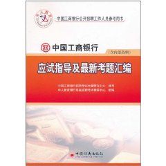 中國工商銀行應試指導及最新考題彙編