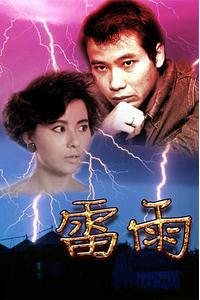 雷雨[1996年黃浩義執導電影]
