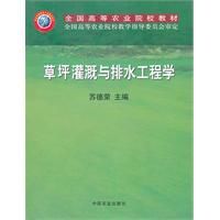 草坪灌溉與排水工程學 草坪灌溉與排水工程學