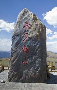 卡子拉山 卡子拉山