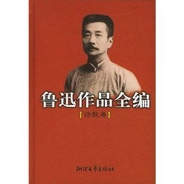 魯迅作品全編:詩歌卷 魯迅作品全編:詩歌卷