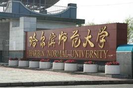 哈爾濱師範大學化學化工學院 哈爾濱師範大學化學化工學院