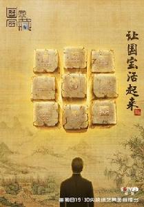 國家寶藏第一季 國家寶藏第一季