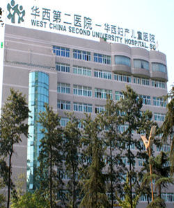 華西婦產兒童醫院 華西婦產兒童醫院