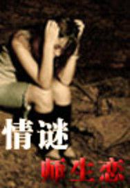 情迷師生戀 情迷師生戀