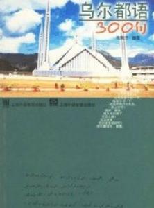 烏爾都語300句 烏爾都語300句