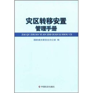 災區轉移安置管理手冊