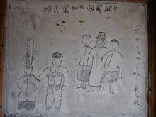 保留在石峰村的紅軍抗日漫畫