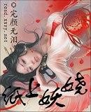 紙上妖嬈 紙上妖嬈