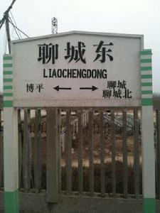 聊城東站 聊城東站