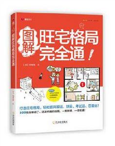 圖解旺宅格局完全通